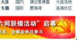 大连新闻爆料奖励电话,助力市民参与城市治理